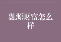 融源财富：别人家的理财产品，我家的笑话工厂