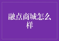 融点商城：打造个性化购物体验的新一代电商平台