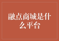 融点商城：引领数字化零售时代的全新平台