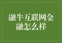 融牛互联网金融：颠覆与引领的双重角色