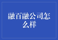 融百融公司怎么样？一只独角兽在闹市中翩翩起舞