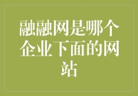 融融网：探索其背后的神秘企业及其经营理念