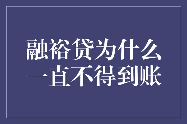 融裕贷为什么一直不得到账