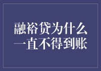 究竟融裕贷为什么一直不得到账？真相令人哭笑不得