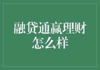 融贷通赢理财产品：投资理财市场的新趋势