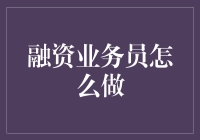 创意营销：融资业务员如何在数字化时代脱颖而出