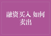 融资买入 如何优雅地卖出？