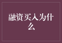 融资买入，让你的股票账户瞬间膨胀的秘诀？