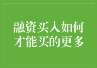 融资买入攻略：如何像魔术师一样变出更多的钱来炒股？