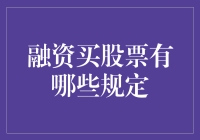 融资买股票的规定详解：了解融资交易的规则与风险