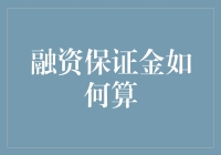 融资保证金如何算？别让账户空欢喜，来个数学小测验