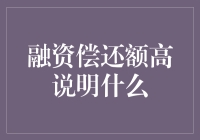 为什么融资偿还额比爱因斯坦的智商还高？揭秘背后的原因