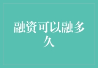 融资可以融多久？——揭秘企业资金链的秘密