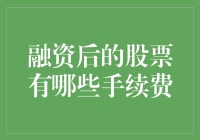 融资后股票交易手续费解析：投资者需知的那些费用