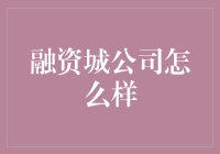 融资城公司：打造连接投资者与创新企业的桥梁