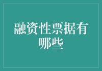 融资性票据有哪些？ 揭秘企业资金周转利器！