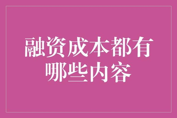 融资成本都有哪些内容