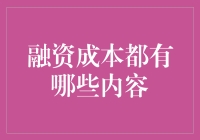 别怕，融资成本只是个小妖精