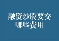 融资炒股的费用详解：理解每一笔资金去向