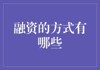 融资的方式有哪些？以最时髦的姿势把钱捞进来