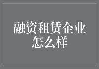 融资租赁企业：如何在金融江湖中租得一席之地？