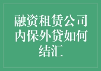 融资租赁公司内保外贷结汇操作指南与合规策略