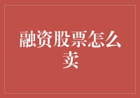 融资股票真的那么难卖吗？解决之道何在？