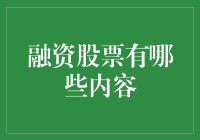 融资股票的内涵与边界：构建投资者财富增值的基石