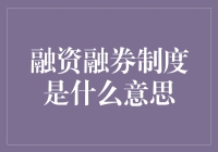 融资融券制度真的那么神秘吗？