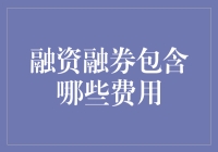 融资融券费用详解：融资人需知的费用种类与计算方法