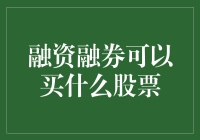 融资融券：你认为买股票，我就告诉你能买什么肉饼