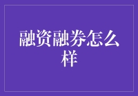 融资融券真的好用吗？我们来聊聊看！