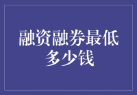 融资融券入门：最低门槛是多少？