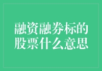 融资融券标的股票：不好好学习，股市里疯狂借钱炒股的日子可怎么过？