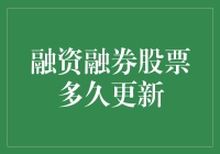 融资融券股票信息更新频率及策略建议