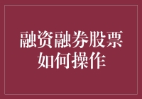 融资融券股票：策略操作解析与风险控制指南