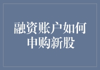 大胆申购，小心爆仓：融资账户新股申购攻略