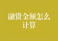 融资金额计算：我们借钱有讲究，不是随便借的！