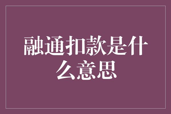 融通扣款是什么意思