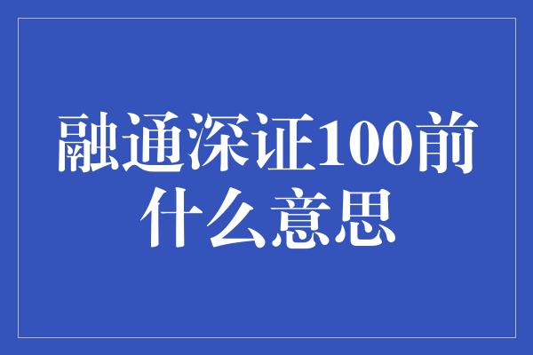 融通深证100前什么意思