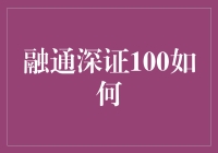 融通深证100指数基金：构建均衡投资组合的利器