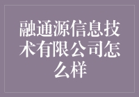 融通源信息技术有限公司：构建创新科技桥梁