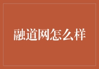 融道网：专业高效的中小企业融资服务平台