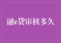 融e贷审核流程与时间指南：确保贷款顺利获批