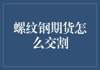 螺纹钢期货交割：解析流程与注意事项