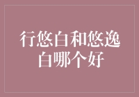 亲测推荐！行悠白 VS 悠逸白，哪款信用卡更适合你？