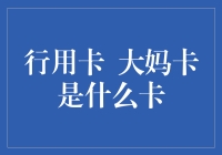 行用卡大妈卡：老年人金融生活的新助手