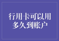 信用卡可以用多久到账户？等快递小哥给你的卡送上门，也算到账时间吧！