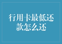 当欠债如山，信用卡最低还款如何翻山越岭