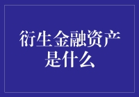 什么是衍生金融资产？——一场通往财神殿的奇妙旅程